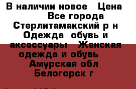 В наличии новое › Цена ­ 750 - Все города, Стерлитамакский р-н Одежда, обувь и аксессуары » Женская одежда и обувь   . Амурская обл.,Белогорск г.